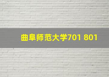 曲阜师范大学701 801